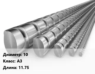 Арматура металлическая 10 Кл А3 L=11.75